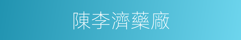 陳李濟藥廠的同義詞