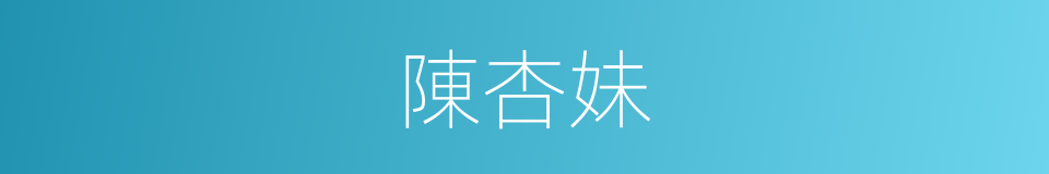 陳杏妹的同義詞