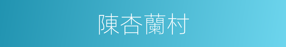 陳杏蘭村的同義詞