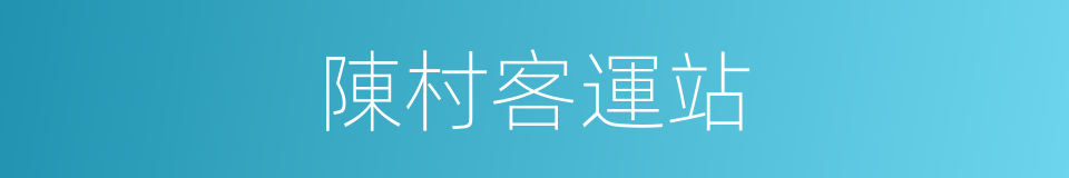 陳村客運站的同義詞