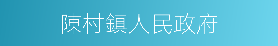 陳村鎮人民政府的同義詞