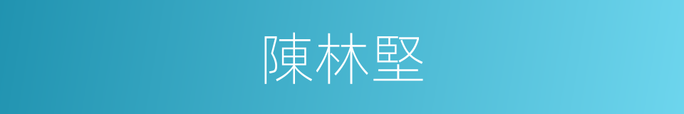 陳林堅的同義詞