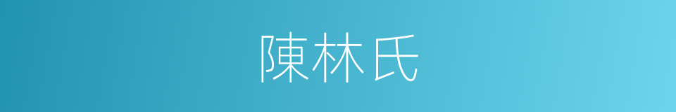 陳林氏的同義詞