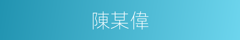 陳某偉的同義詞