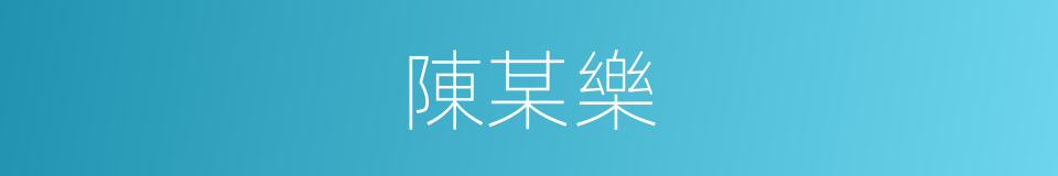 陳某樂的同義詞