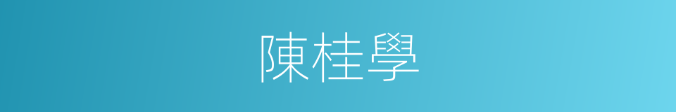 陳桂學的同義詞