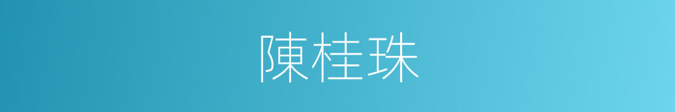 陳桂珠的同義詞