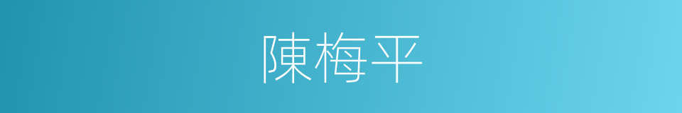 陳梅平的同義詞