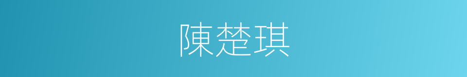 陳楚琪的同義詞