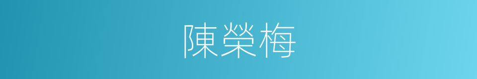 陳榮梅的同義詞