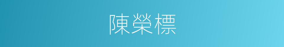 陳榮標的同義詞