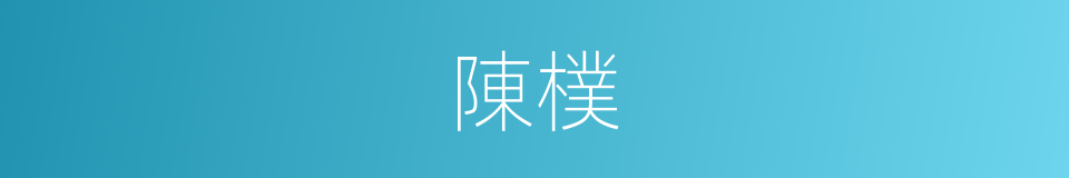 陳樸的同義詞
