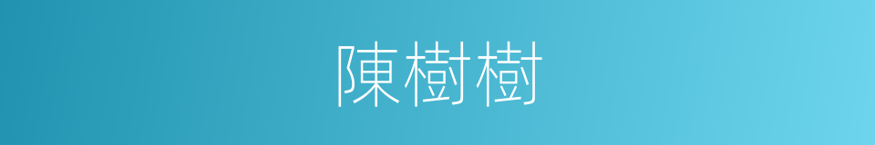 陳樹樹的同義詞