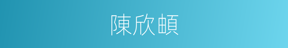 陳欣頔的同義詞