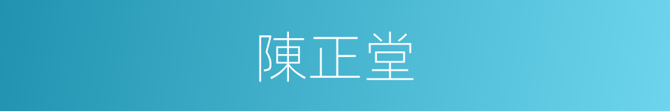 陳正堂的同義詞