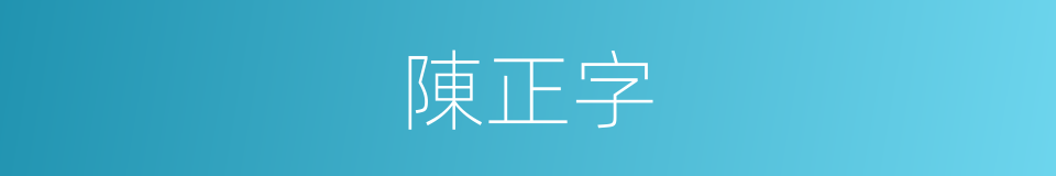 陳正字的意思