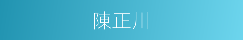 陳正川的同義詞