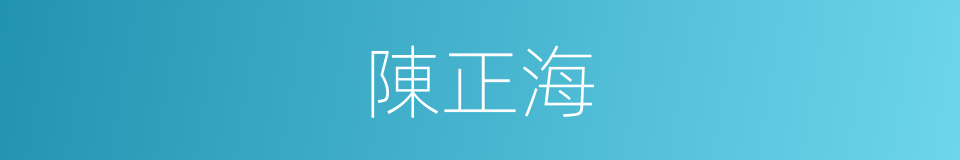 陳正海的同義詞