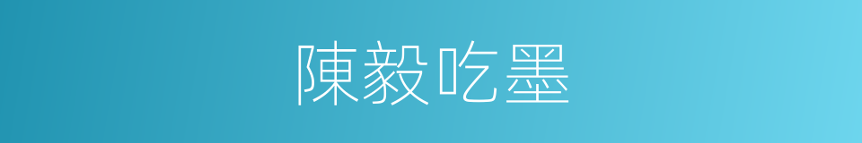 陳毅吃墨的同義詞