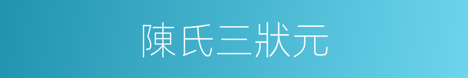 陳氏三狀元的同義詞