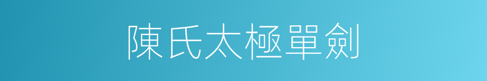 陳氏太極單劍的同義詞