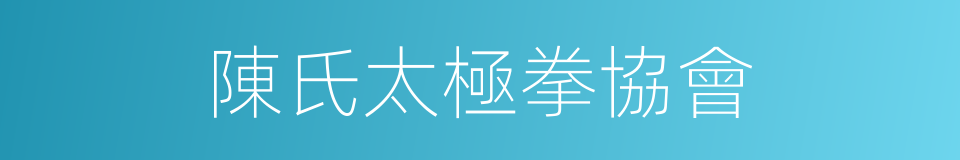 陳氏太極拳協會的同義詞