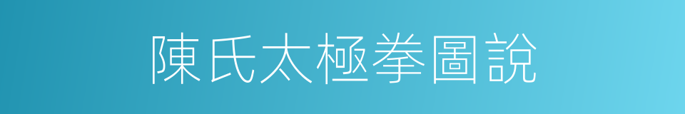 陳氏太極拳圖說的同義詞