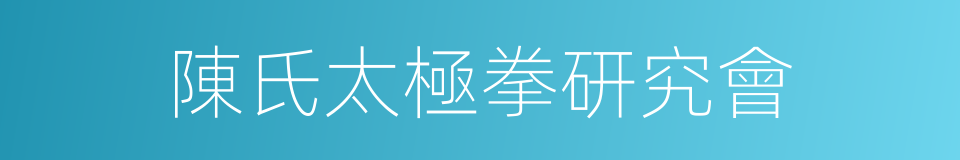 陳氏太極拳研究會的同義詞