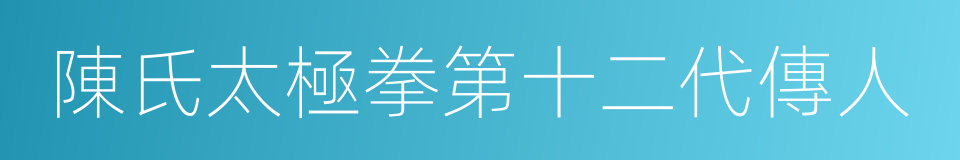 陳氏太極拳第十二代傳人的同義詞