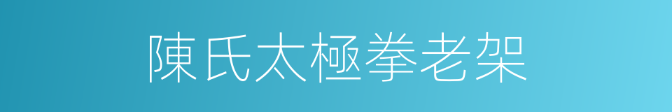 陳氏太極拳老架的同義詞