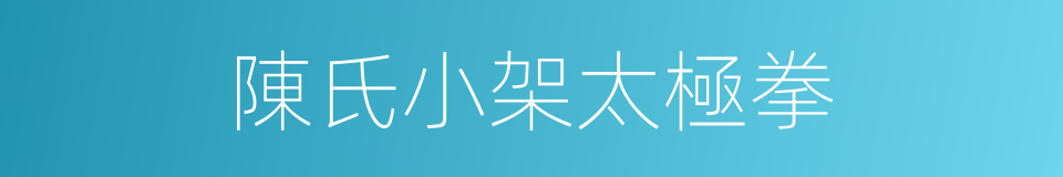 陳氏小架太極拳的同義詞