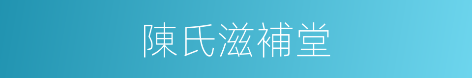 陳氏滋補堂的同義詞
