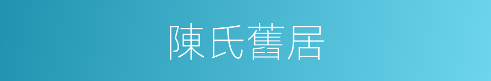 陳氏舊居的同義詞