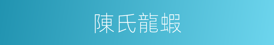 陳氏龍蝦的同義詞