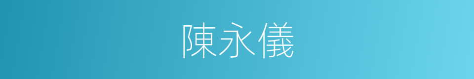 陳永儀的同義詞