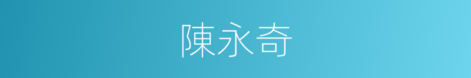 陳永奇的同義詞