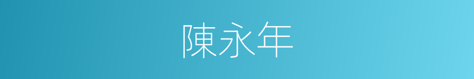 陳永年的同義詞