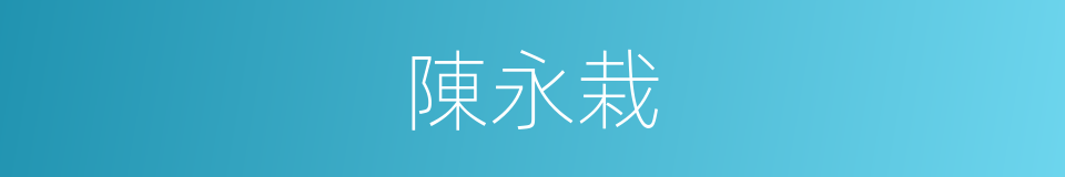 陳永栽的同義詞