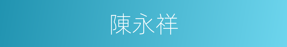陳永祥的同義詞