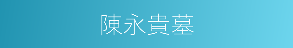 陳永貴墓的同義詞