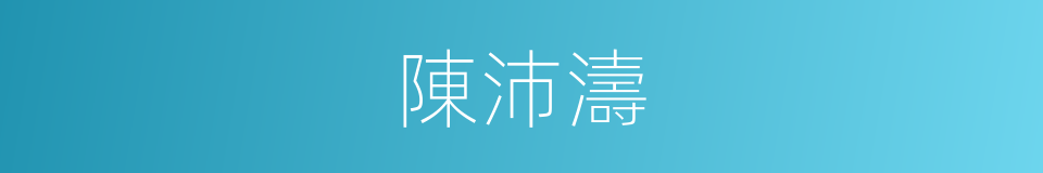 陳沛濤的同義詞