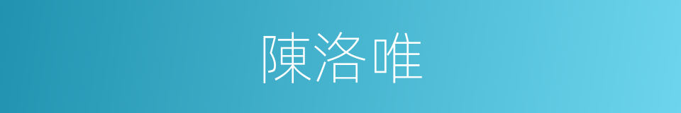 陳洛唯的同義詞