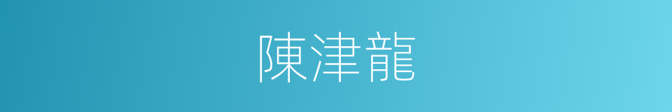 陳津龍的同義詞