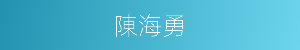 陳海勇的同義詞