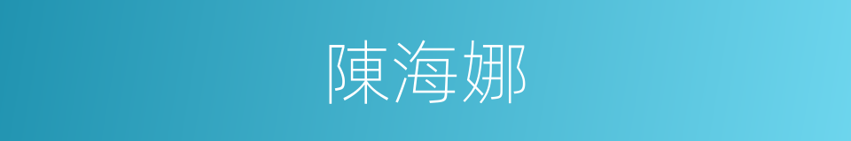 陳海娜的同義詞
