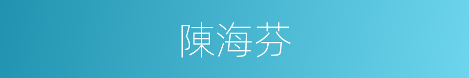 陳海芬的同義詞