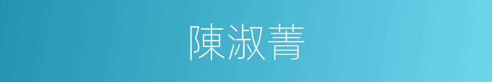 陳淑菁的同義詞