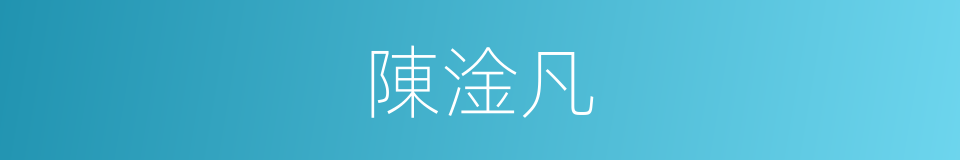 陳淦凡的同義詞