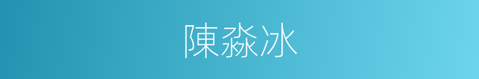 陳淼冰的同義詞