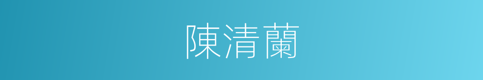 陳清蘭的同義詞
